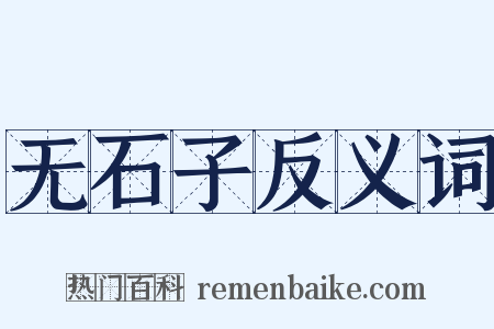 无石子反义词是什么意思的图片